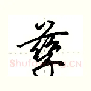 孳