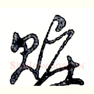 赃