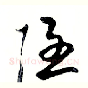 隱