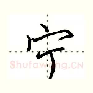 宁