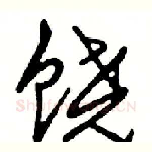 饶