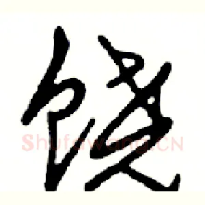 饶