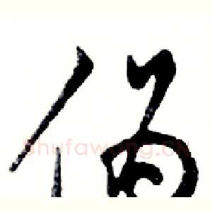 伪