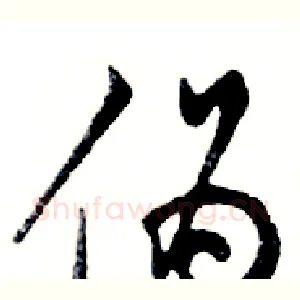 伪