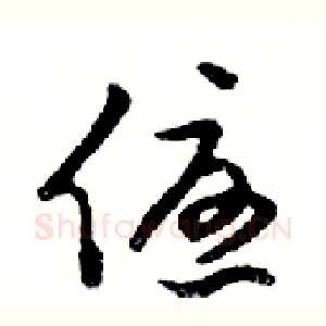 優