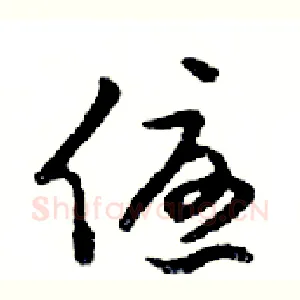 優