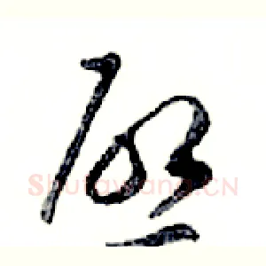 啟