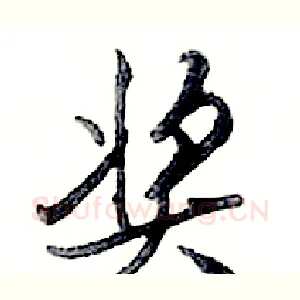 奖