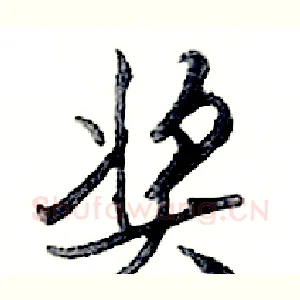 奖