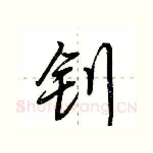钊
