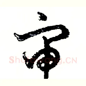 审