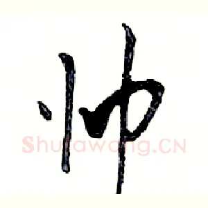 帅