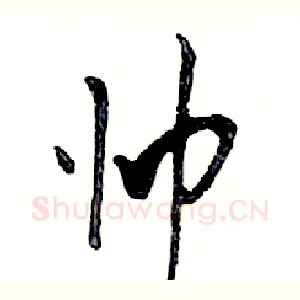 帅