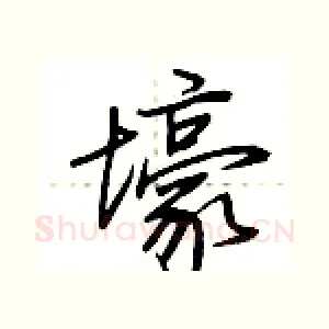 壕