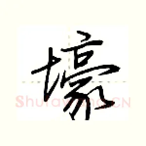 壕