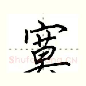 寞