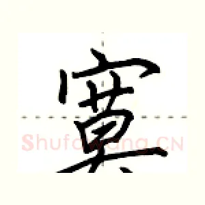 寞