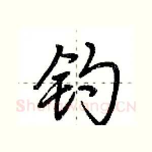 钓