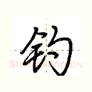 钓