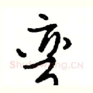 弯