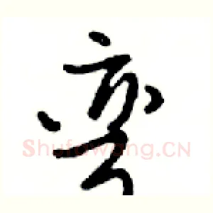 弯