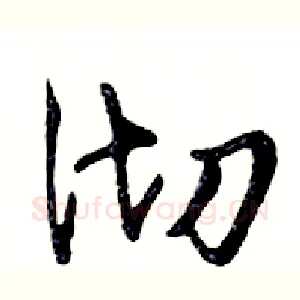 彻