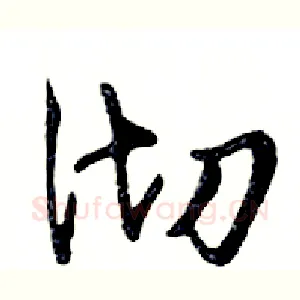彻