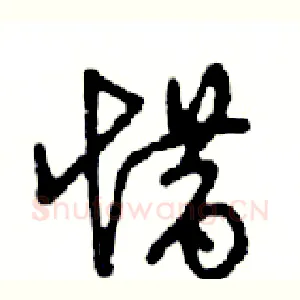 惜