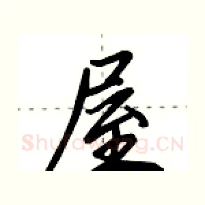 屋