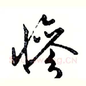 慘