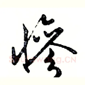 慘