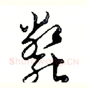 斃