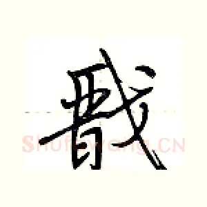 戬