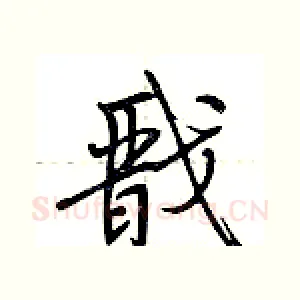 戬