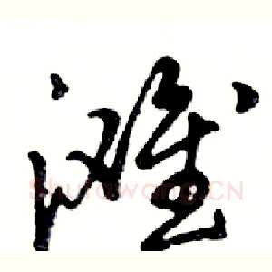 滩