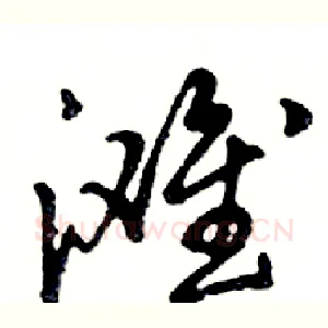 滩
