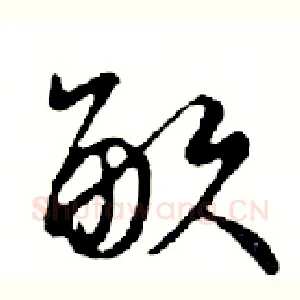 畝