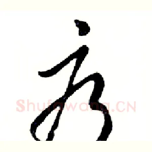 疗