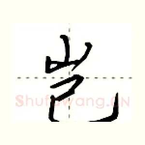 岂