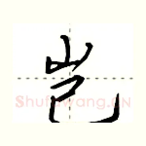 岂