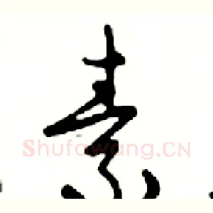 素