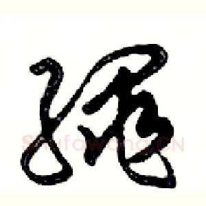 繩