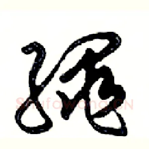 繩