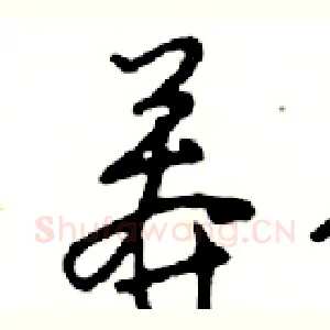 莾