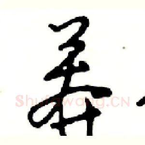 莾