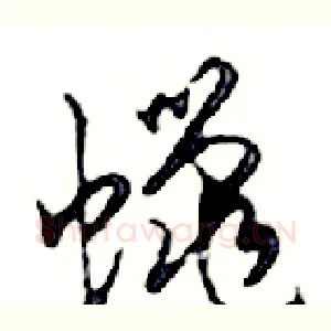 蠟