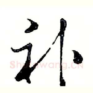 补