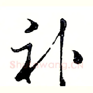 补