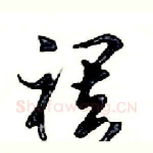 襬