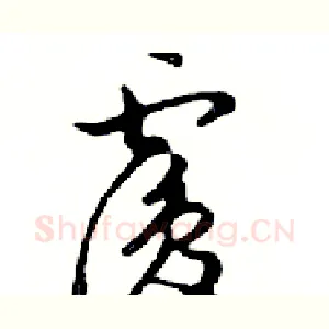覆